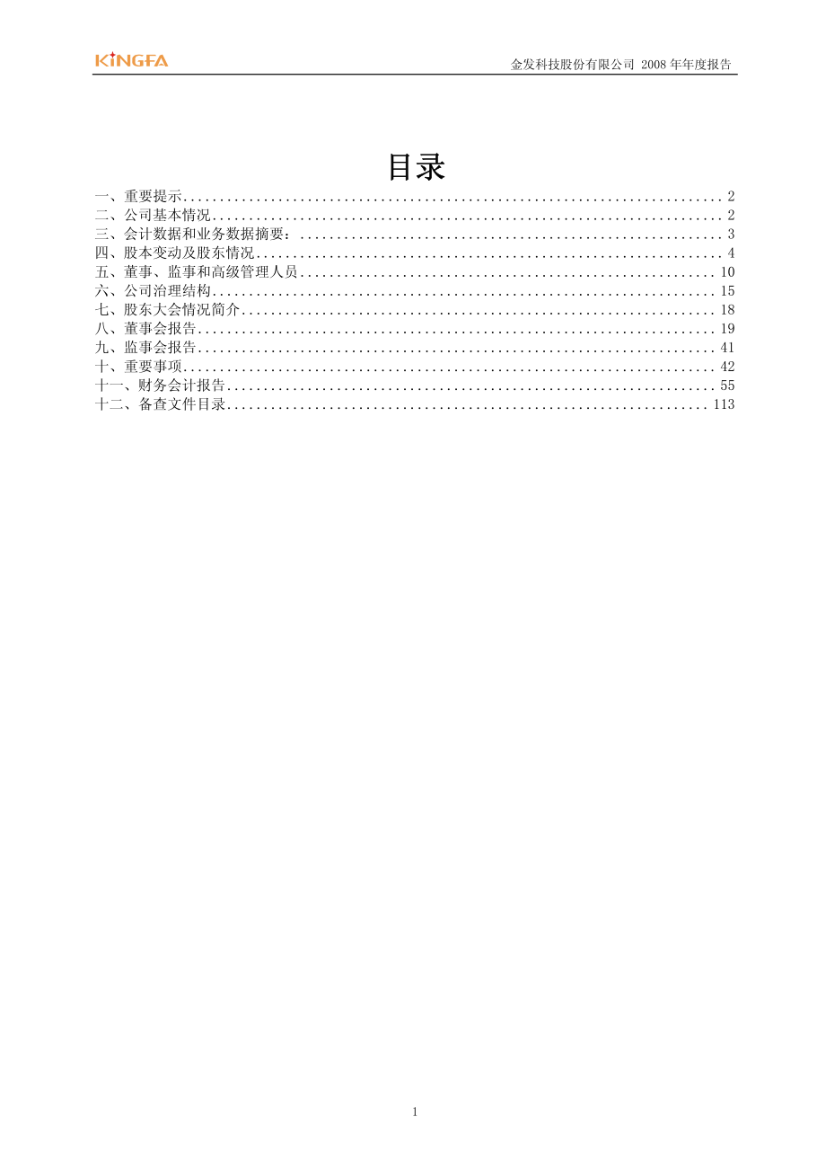 600143_2008_金发科技_2008年年度报告_2009-04-07.pdf_第2页