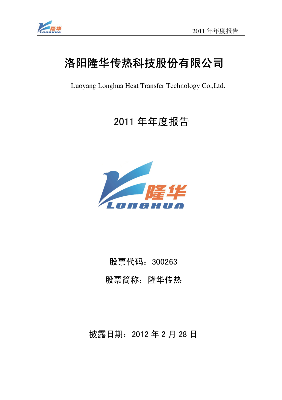 300263_2011_隆华传热_2011年年度报告_2012-02-27.pdf_第1页