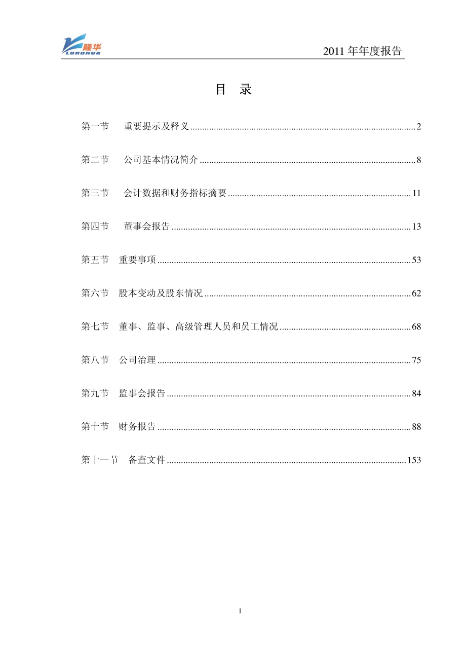 300263_2011_隆华传热_2011年年度报告_2012-02-27.pdf_第2页