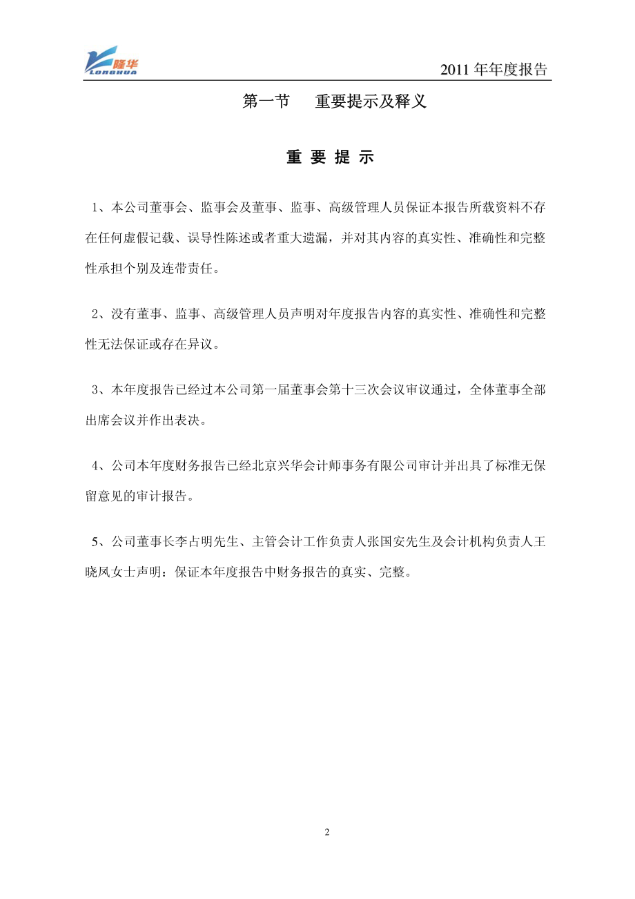 300263_2011_隆华传热_2011年年度报告_2012-02-27.pdf_第3页