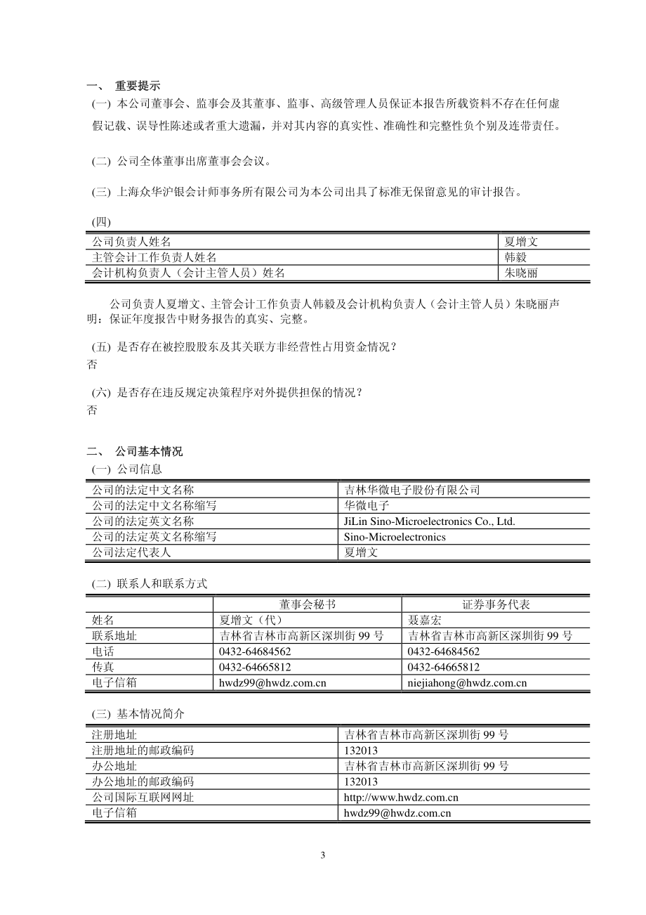 600360_2011_华微电子_2011年年度报告_2012-02-28.pdf_第3页