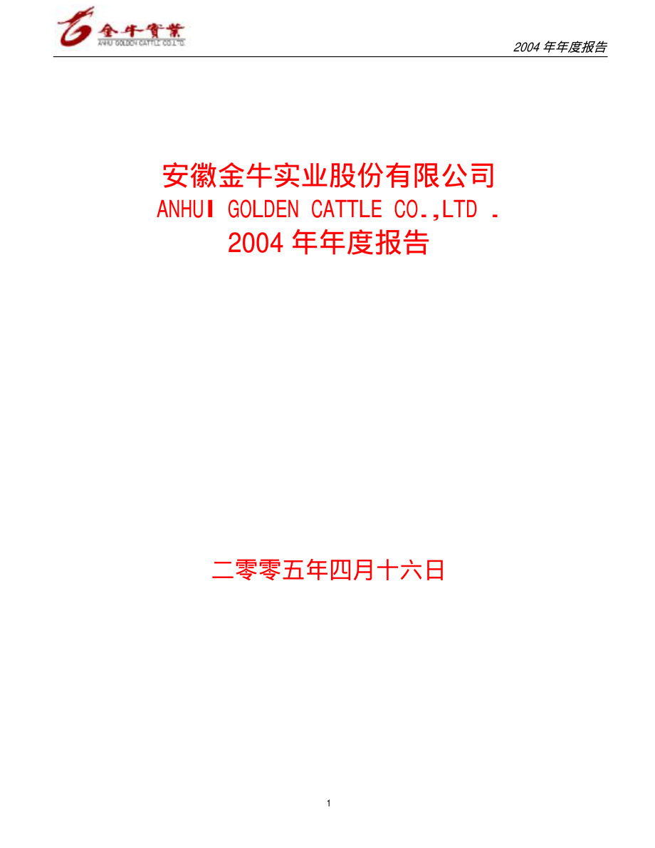 600199_2004_金种子酒_金牛实业2004年年度报告_2005-04-18.pdf_第1页