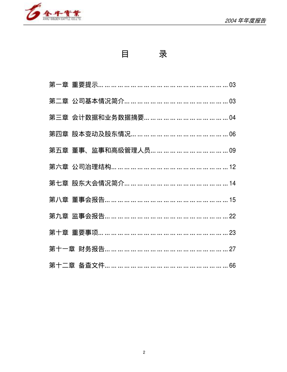 600199_2004_金种子酒_金牛实业2004年年度报告_2005-04-18.pdf_第2页