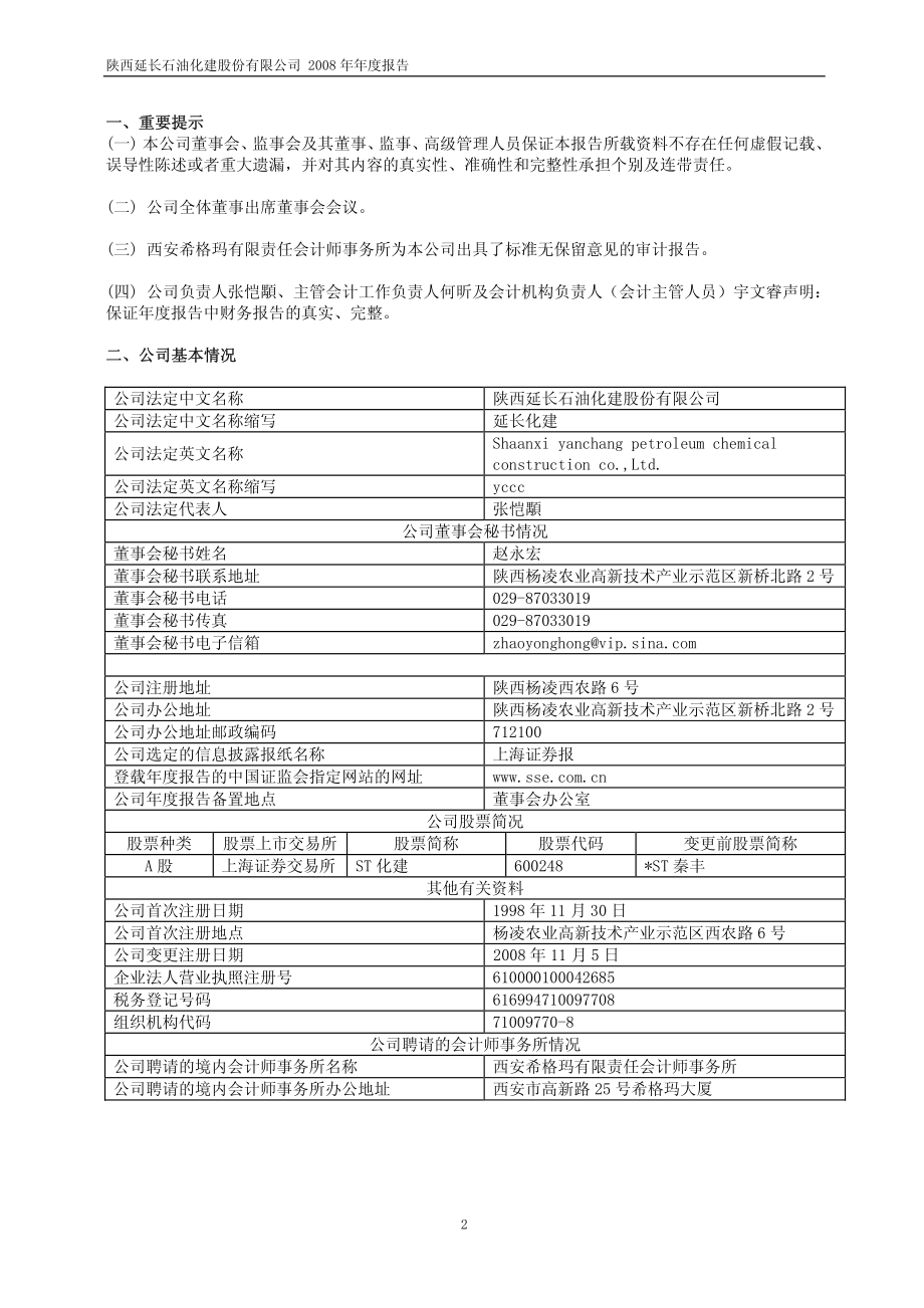 600248_2008_ST化建_2008年年度报告_2009-04-02.pdf_第3页