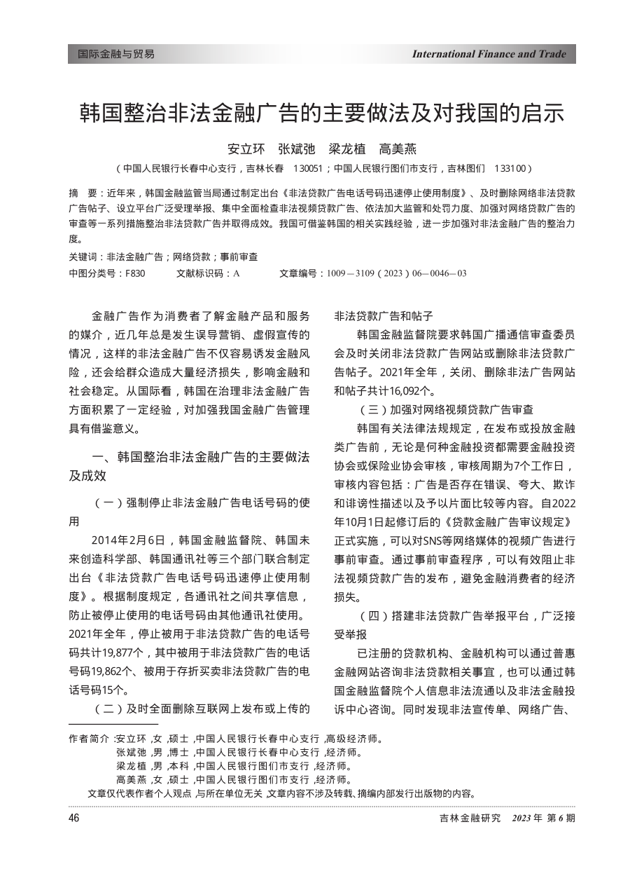 韩国整治非法金融广告的主要做法及对我国的启示.pdf_第1页