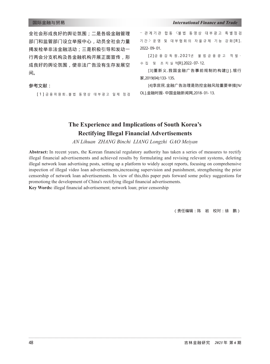 韩国整治非法金融广告的主要做法及对我国的启示.pdf_第3页