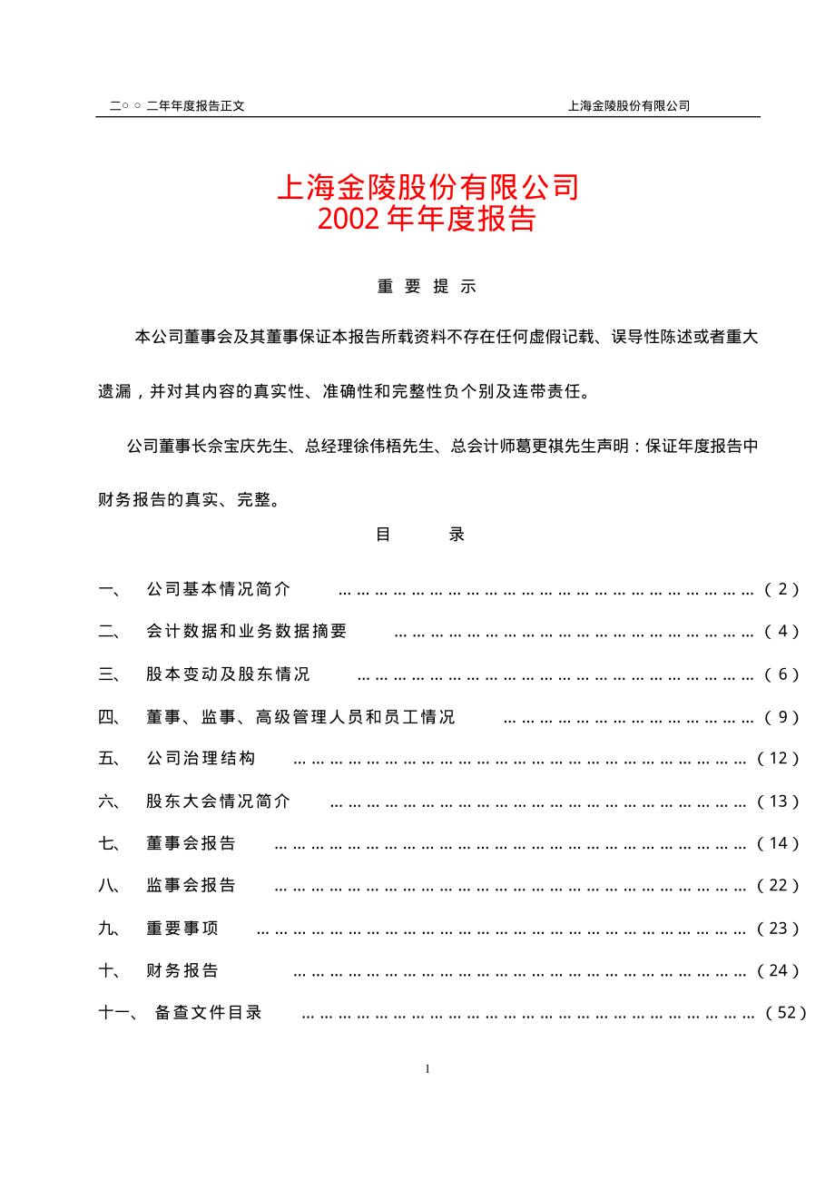 600621_2002_华鑫股份_上海金陵2002年年度报告_2003-04-18.pdf_第1页