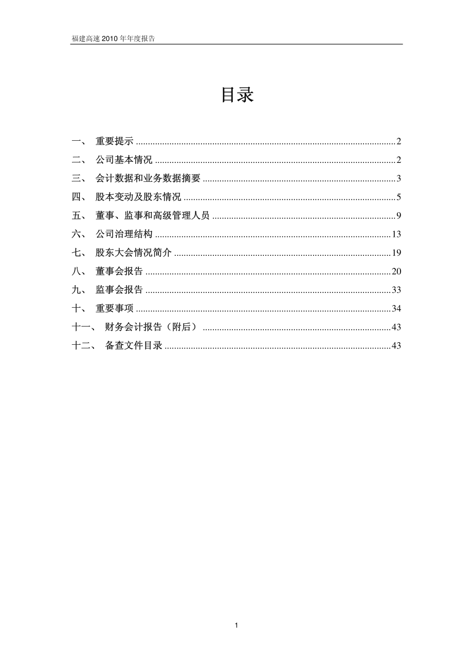 600033_2010_福建高速_2010年年度报告_2011-04-20.pdf_第2页