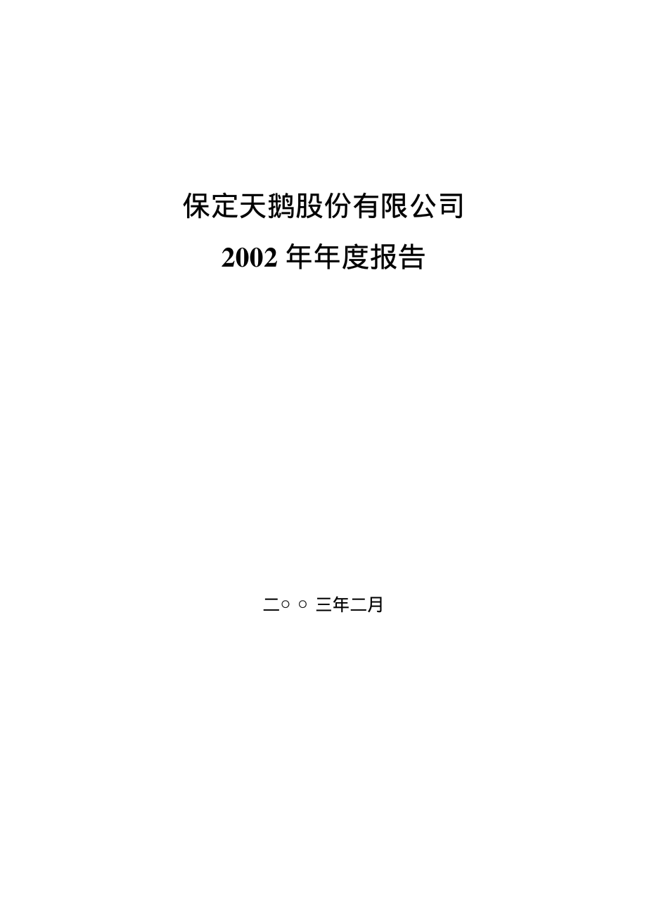 000687_2002_华讯方舟_保定天鹅2002年年度报告_2003-02-27.pdf_第1页