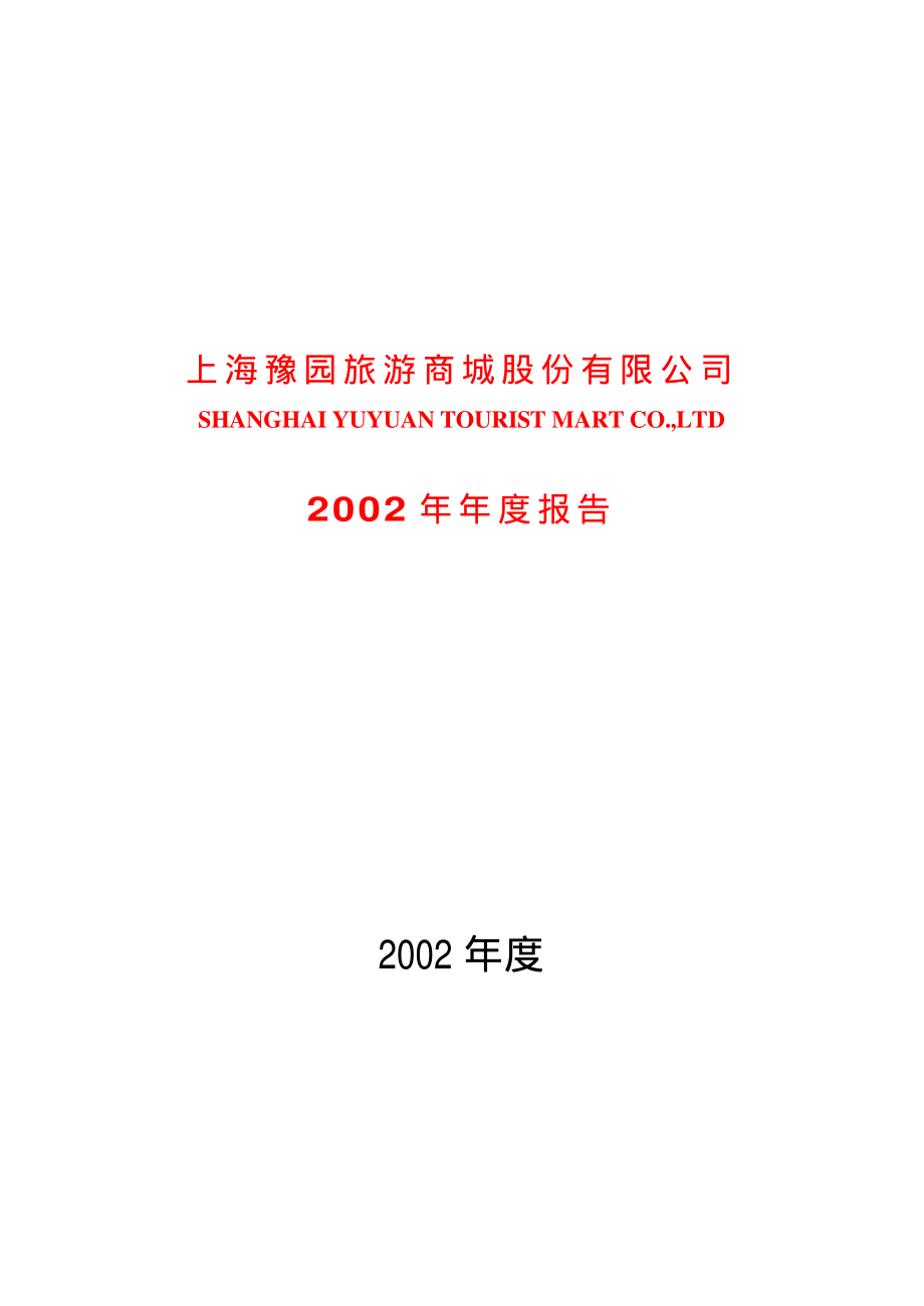 600655_2002_豫园股份_豫园商城2002年年度报告_2003-03-14.pdf_第1页