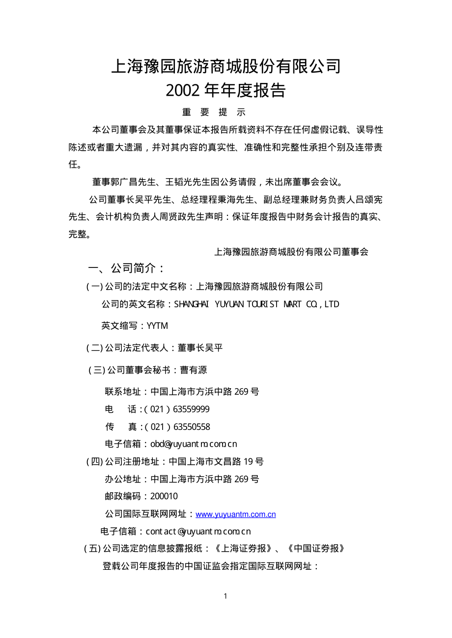 600655_2002_豫园股份_豫园商城2002年年度报告_2003-03-14.pdf_第3页