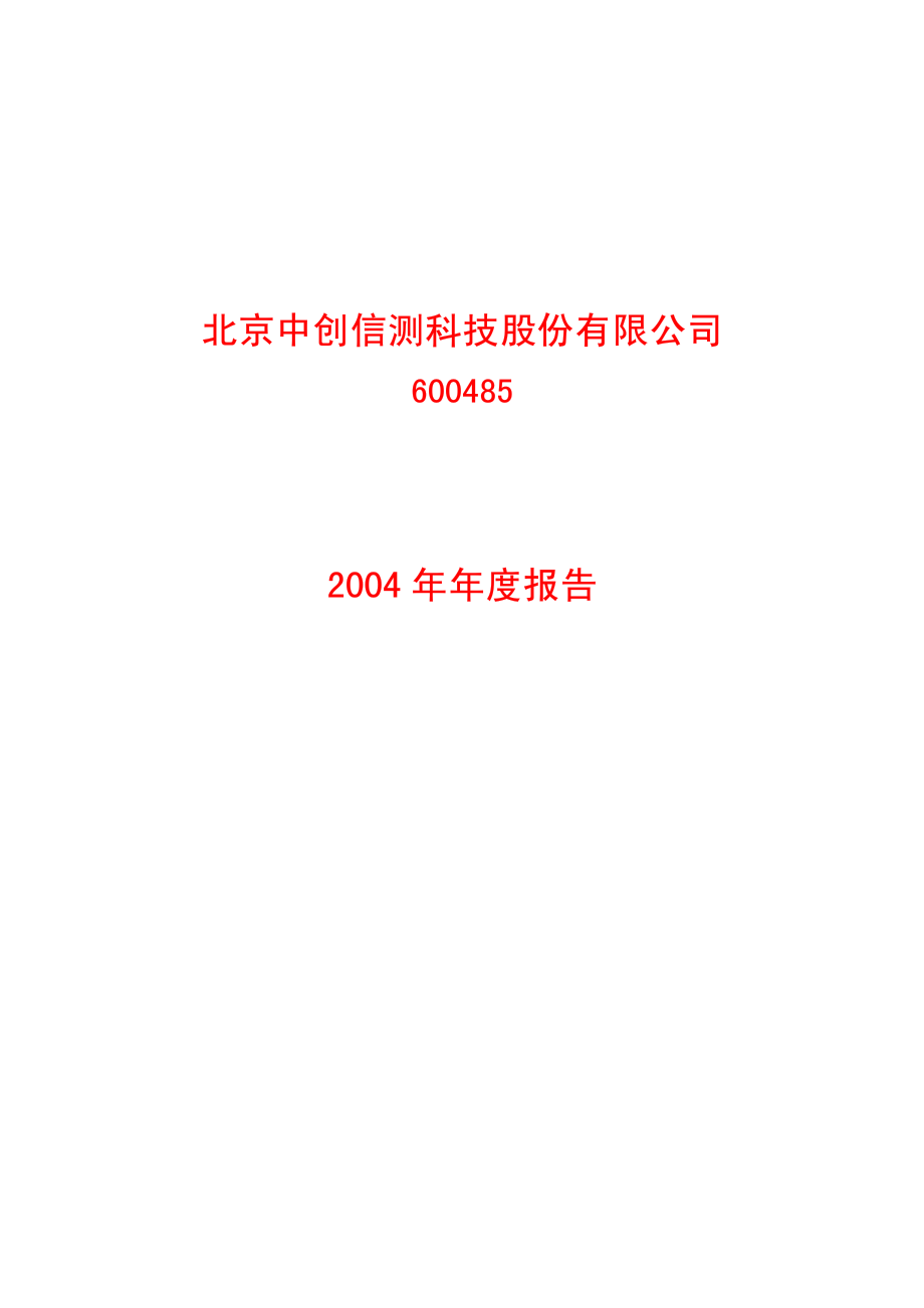 600485_2004_＊ST信威_中创信测2004年年度报告_2005-04-14.pdf_第1页