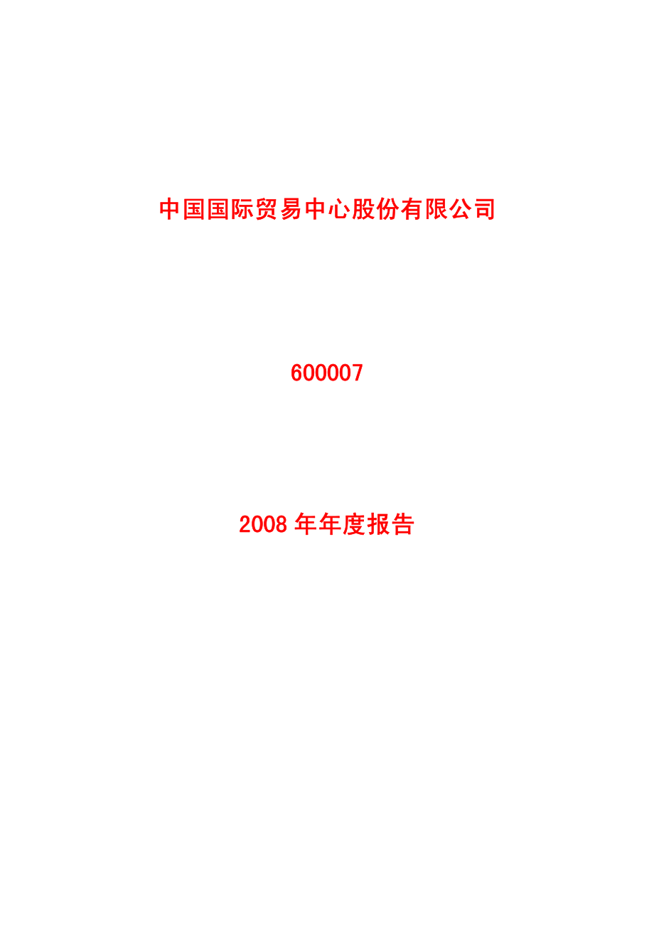 600007_2008_中国国贸_2008年年度报告_2009-03-20.pdf_第1页