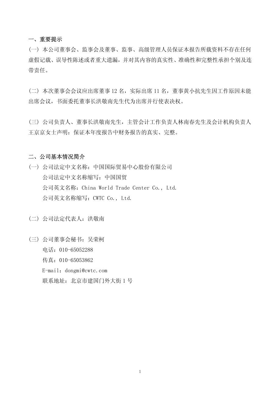 600007_2008_中国国贸_2008年年度报告_2009-03-20.pdf_第3页