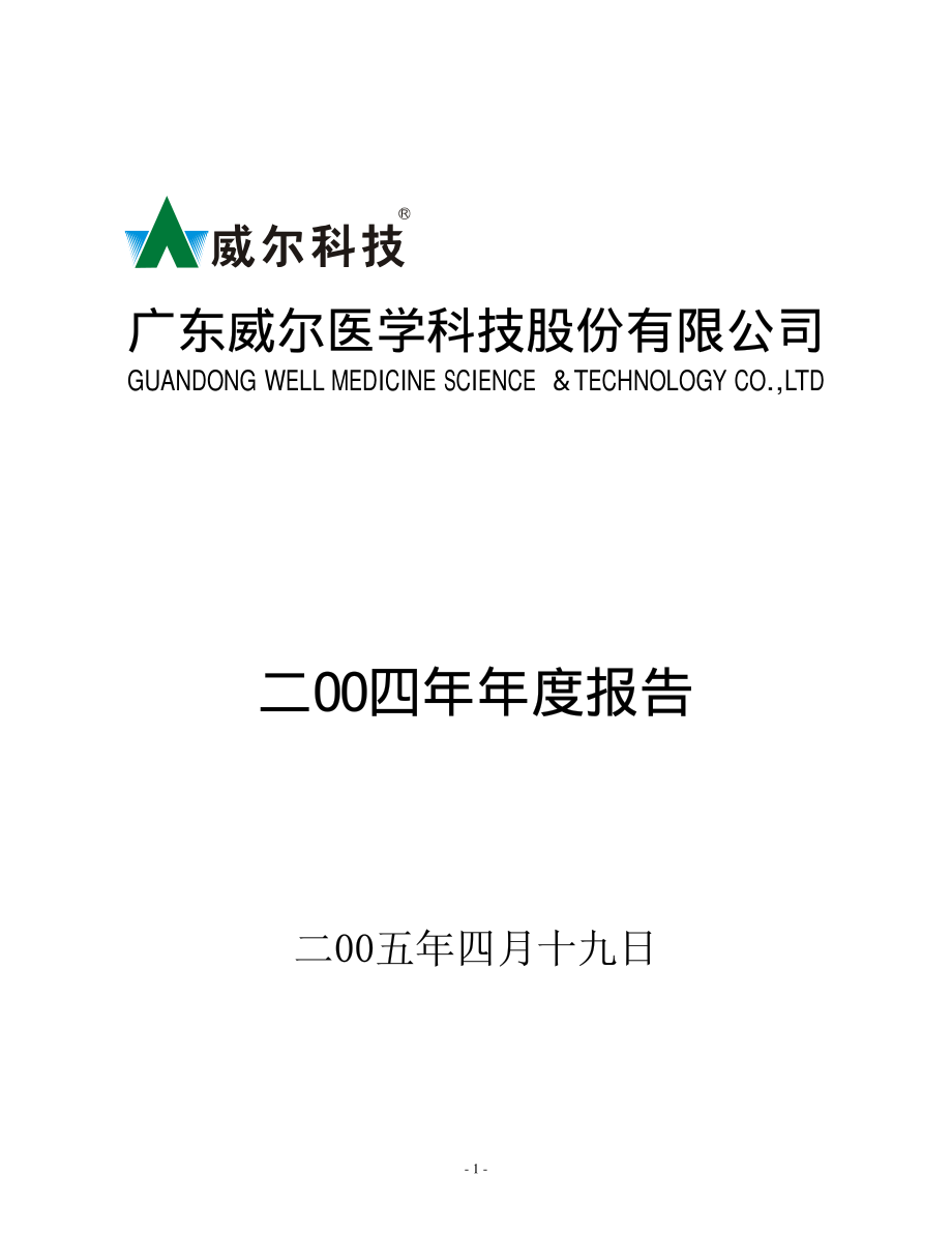 002016_2004_世荣兆业_威尔科技2004年年度报告_2005-04-18.pdf_第1页