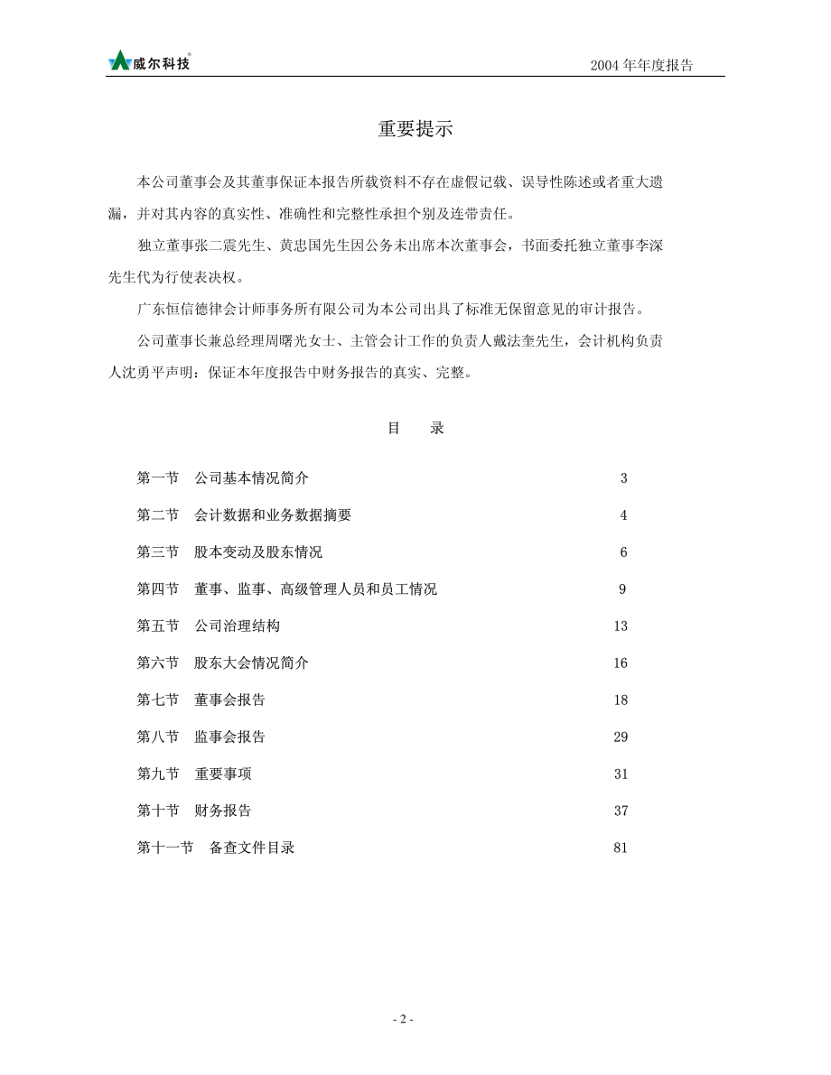 002016_2004_世荣兆业_威尔科技2004年年度报告_2005-04-18.pdf_第2页