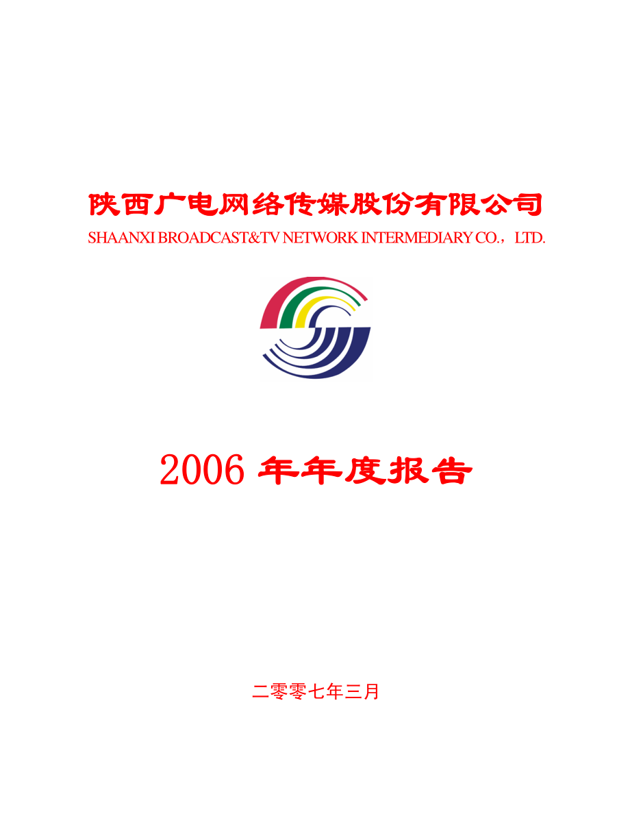 600831_2006_广电网络_2006年年度报告_2007-03-27.pdf_第1页