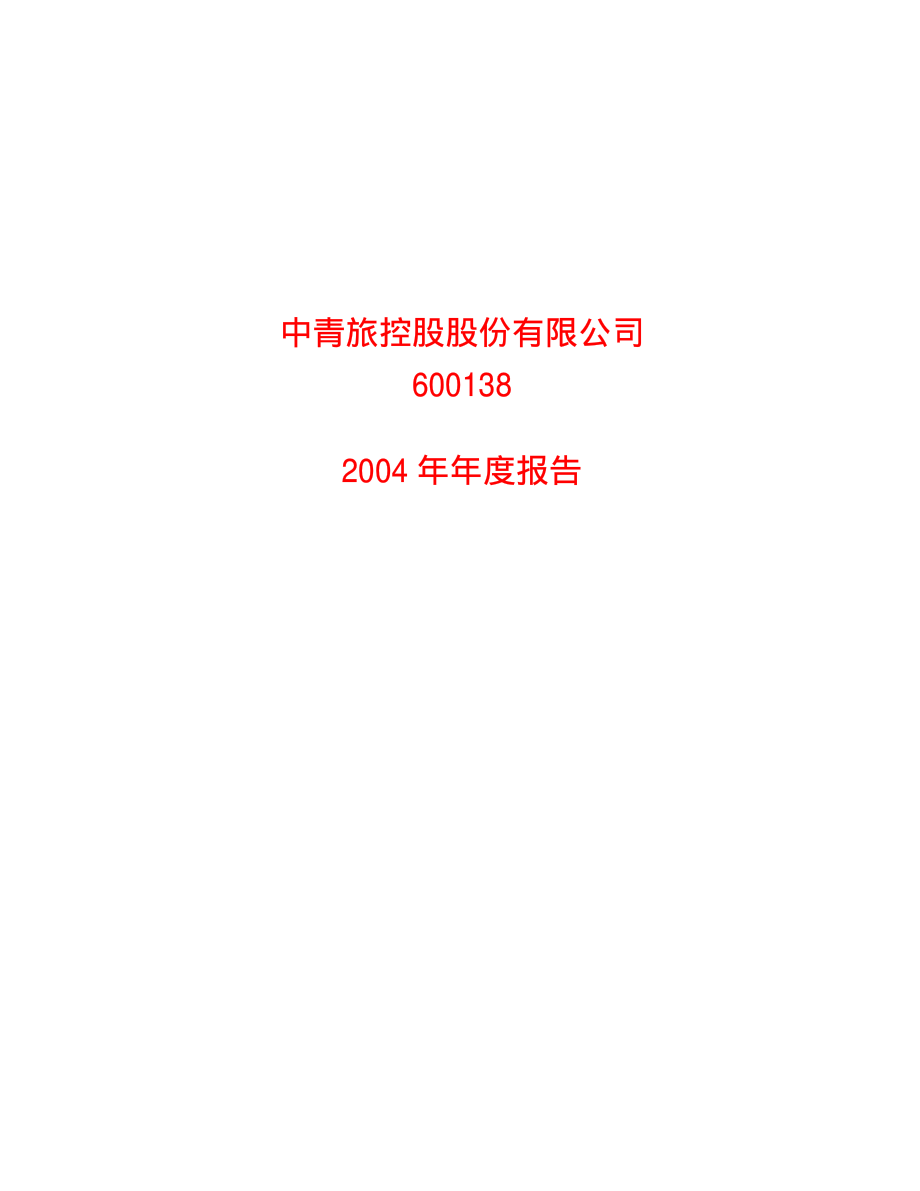 600138_2004_中青旅_中青旅2004年年度报告_2005-03-25.pdf_第1页