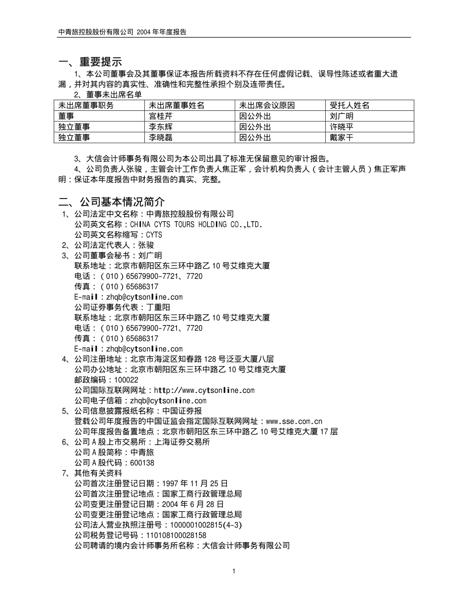 600138_2004_中青旅_中青旅2004年年度报告_2005-03-25.pdf_第3页