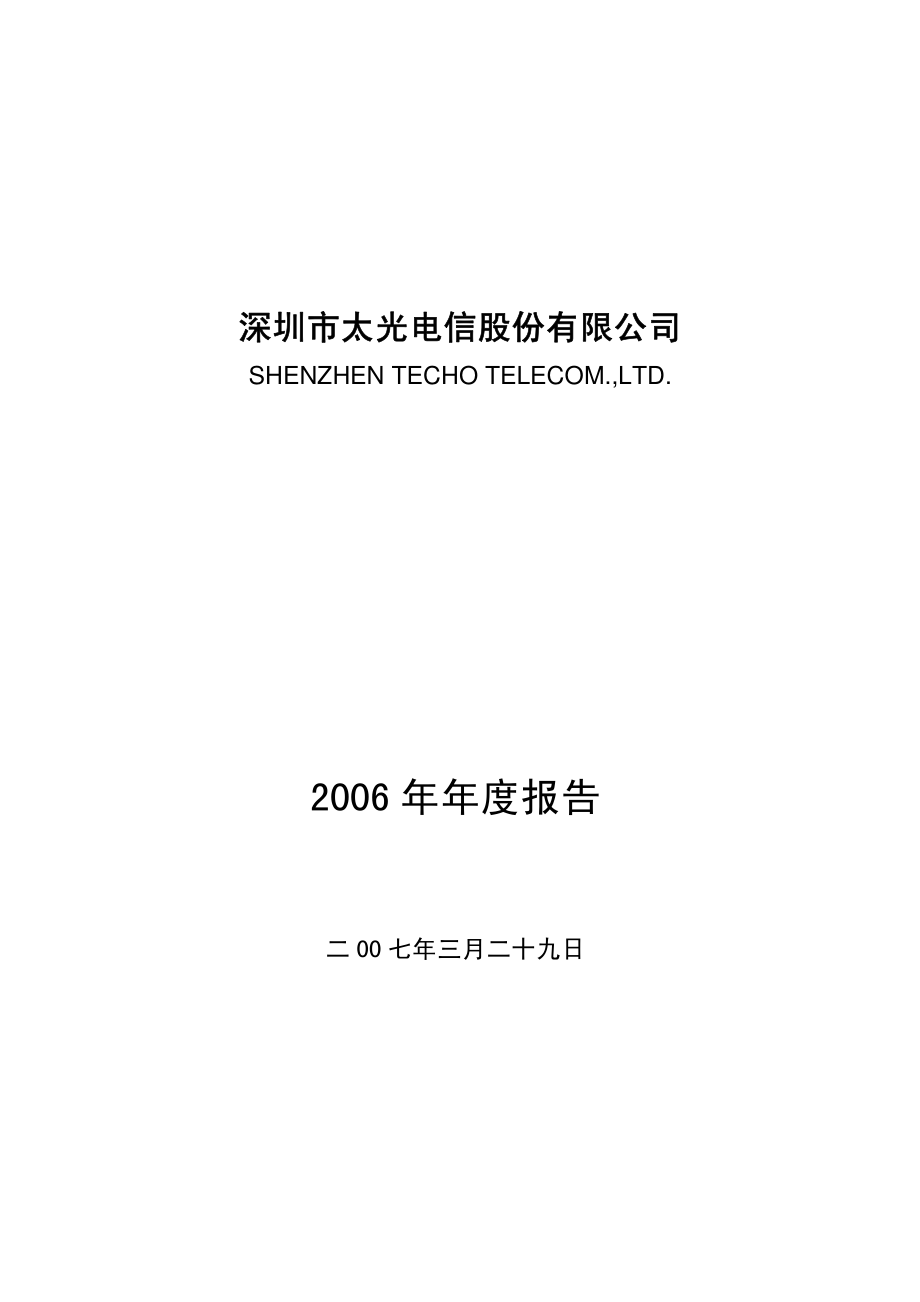 000555_2006_ST太光_2006年年度报告_2007-04-02.pdf_第1页