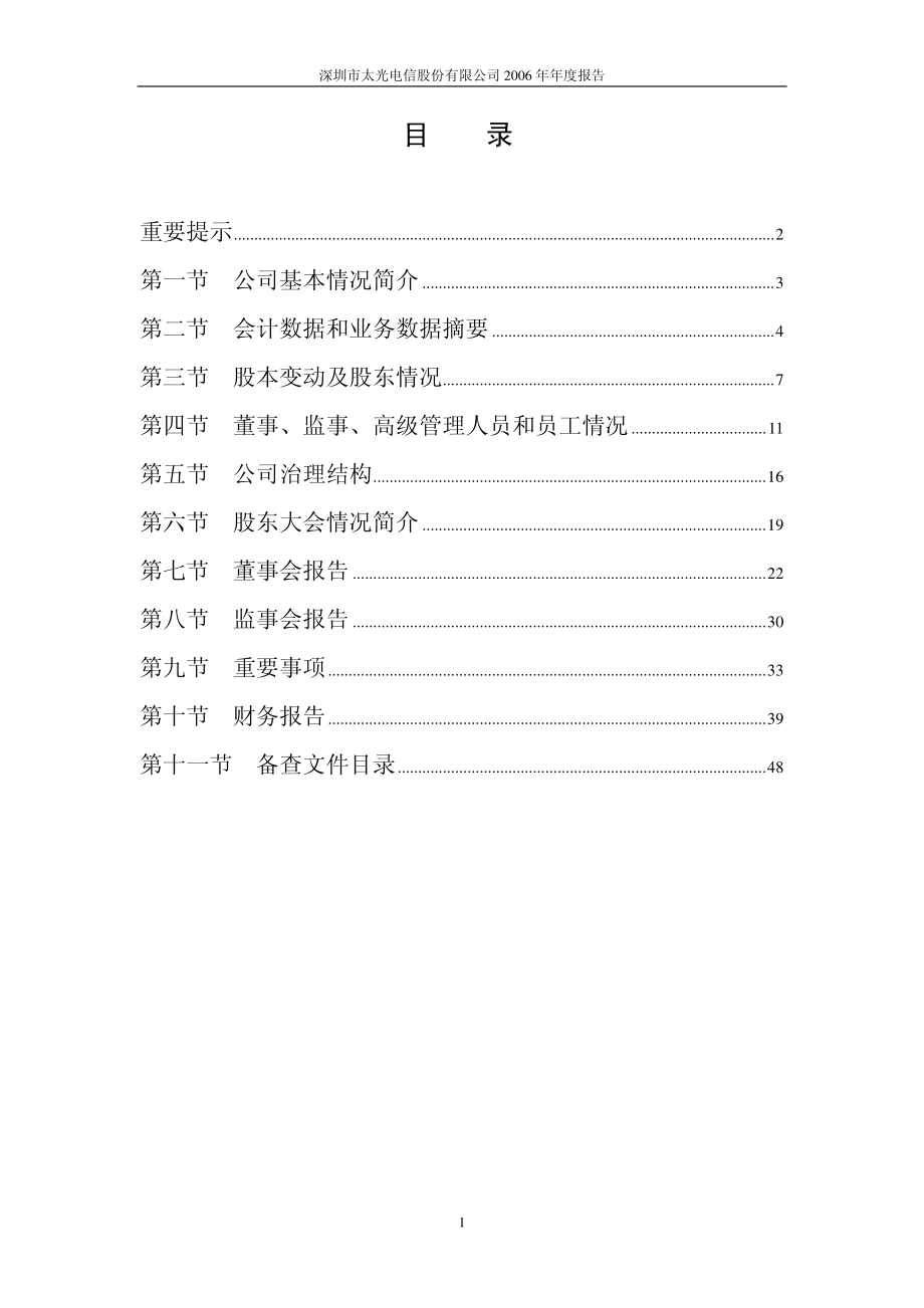 000555_2006_ST太光_2006年年度报告_2007-04-02.pdf_第2页