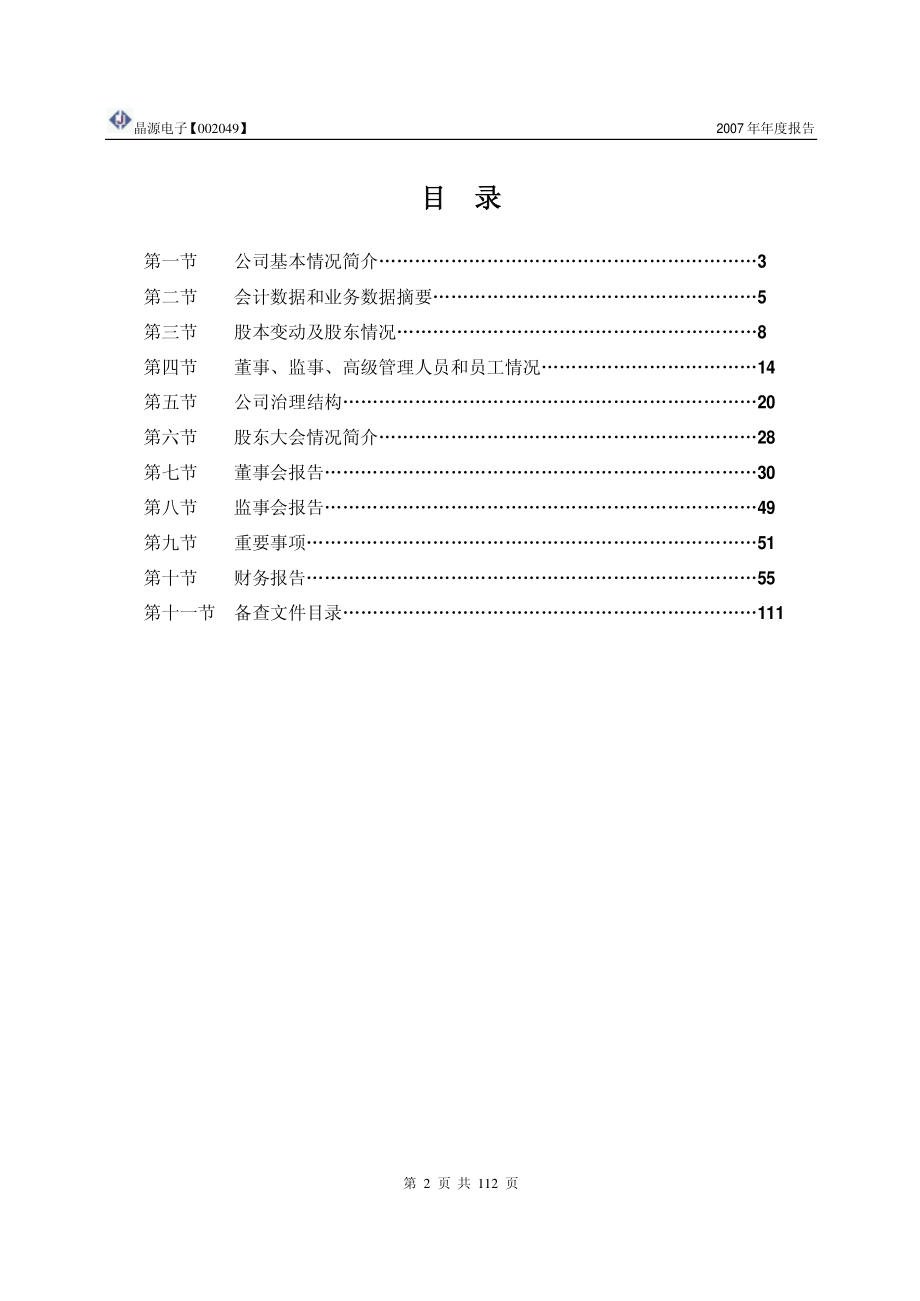 002049_2007_晶源电子_2007年年度报告_2008-04-07.pdf_第3页