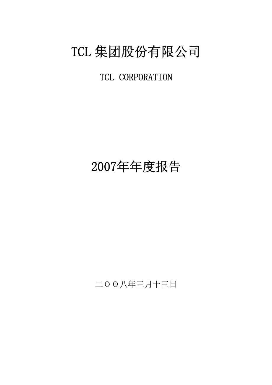 000100_2007_＊STTCL_2007年年度报告_2008-03-13.pdf_第1页