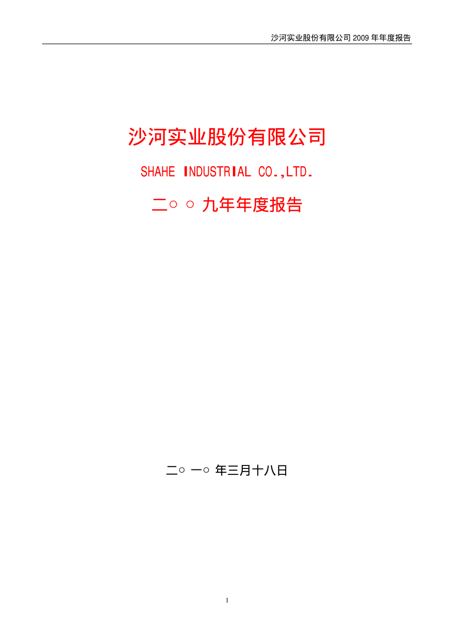 000014_2009_沙河股份_2009年年度报告_2010-03-19.pdf_第1页