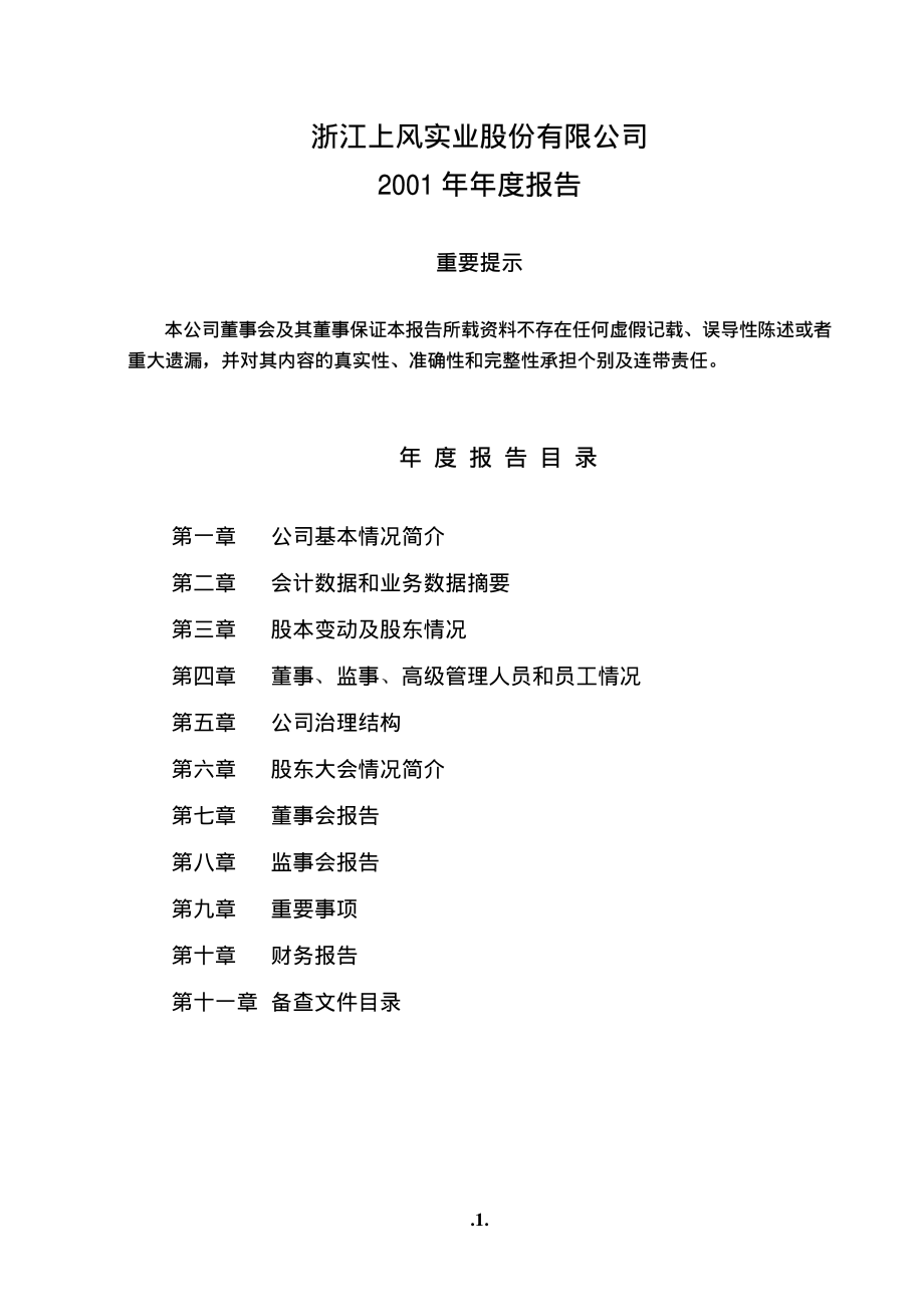 000967_2001_盈峰环境_上风高科2001年年度报告_2002-03-27.pdf_第1页