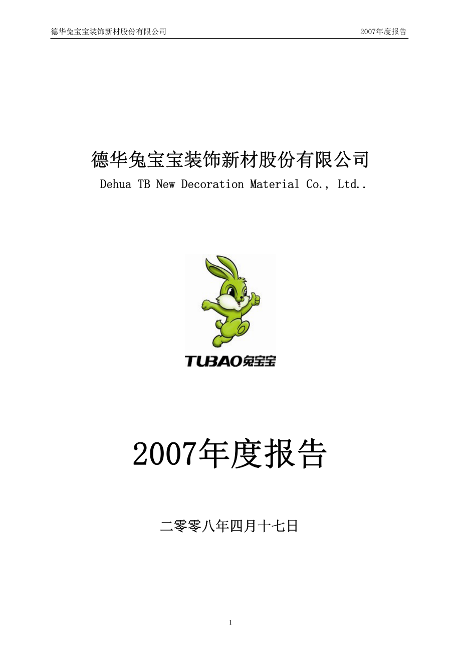 002043_2007_兔宝宝_2007年年度报告_2008-04-16.pdf_第1页