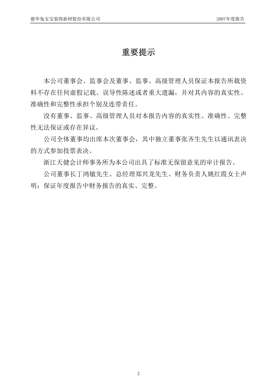 002043_2007_兔宝宝_2007年年度报告_2008-04-16.pdf_第2页