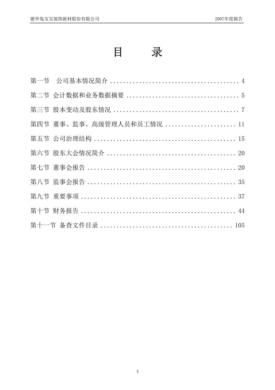 002043_2007_兔宝宝_2007年年度报告_2008-04-16.pdf_第3页