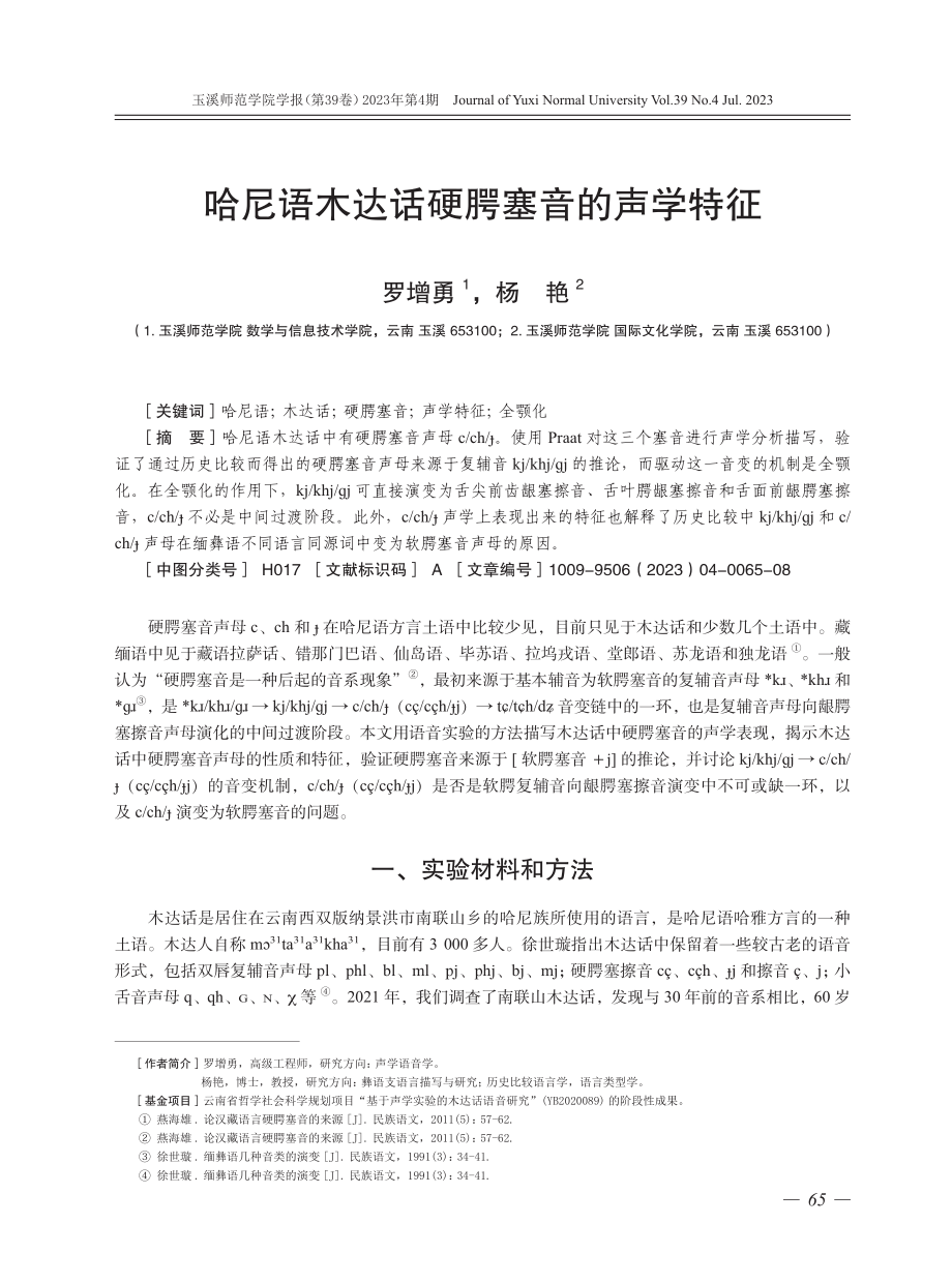 哈尼语木达话硬腭塞音的声学特征.pdf_第1页