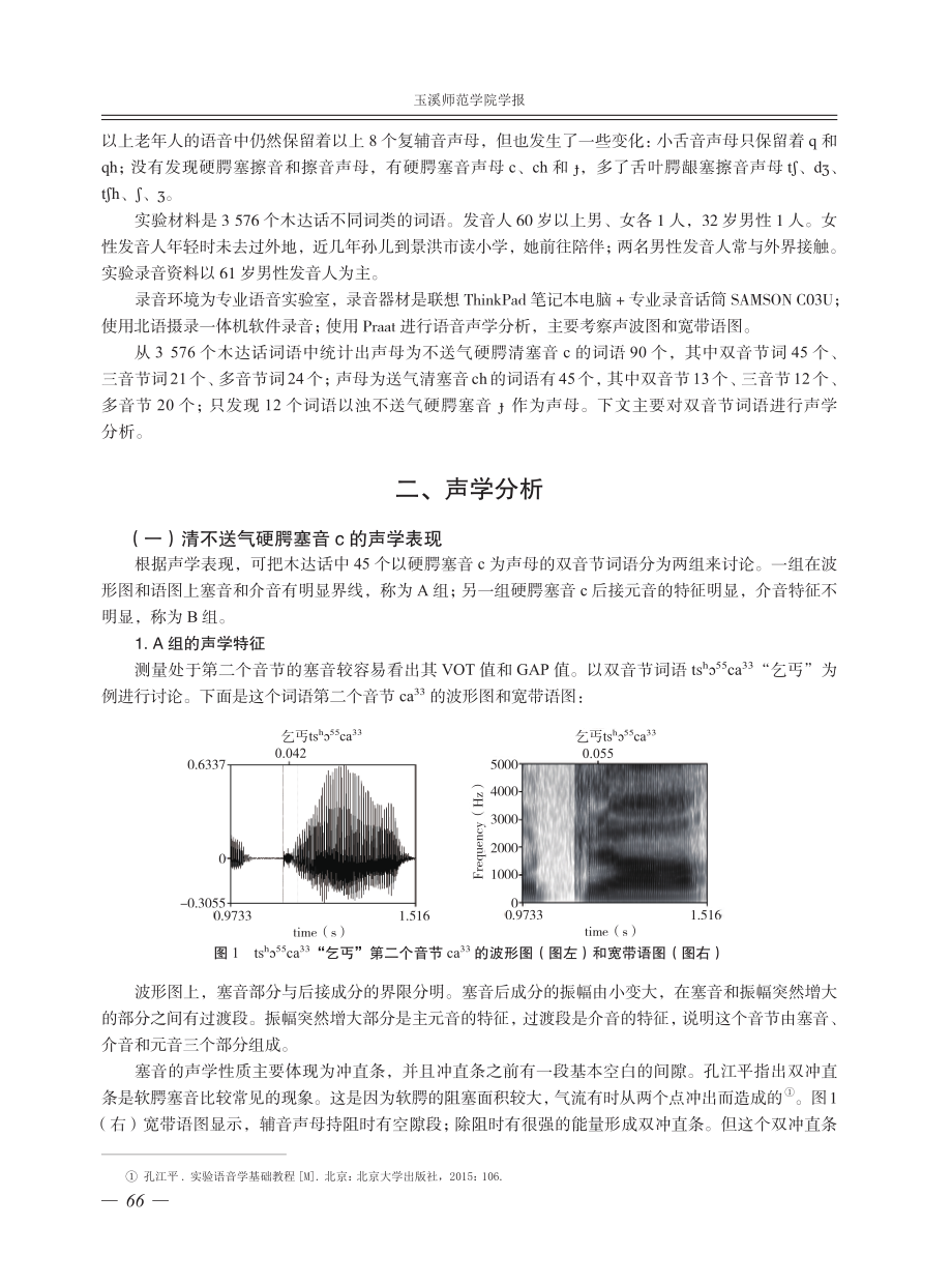 哈尼语木达话硬腭塞音的声学特征.pdf_第2页