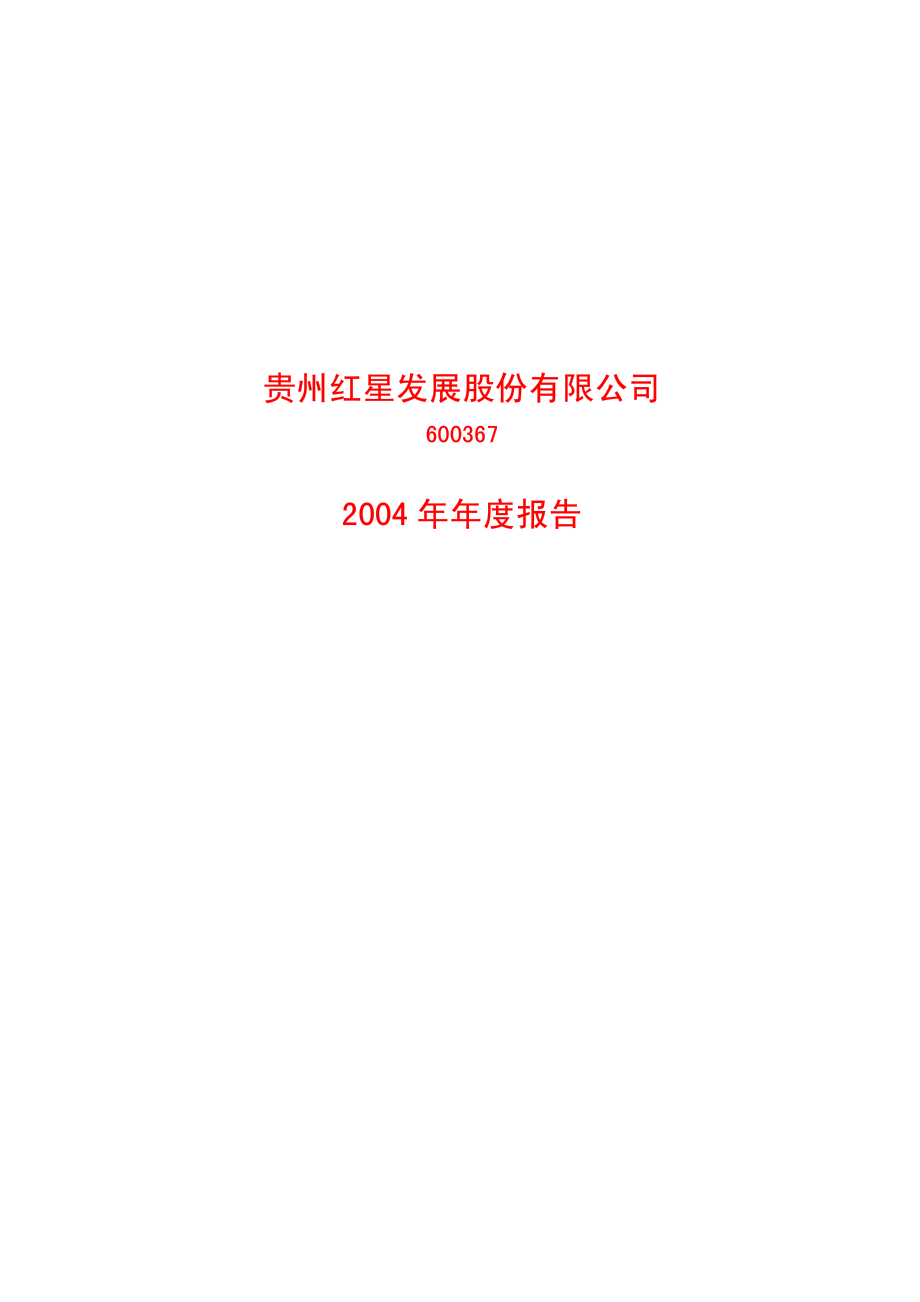 600367_2004_红星发展_红星发展2004年年度报告_2005-03-16.pdf_第1页