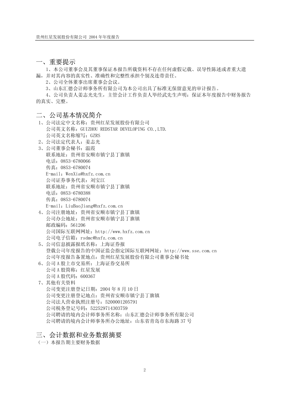 600367_2004_红星发展_红星发展2004年年度报告_2005-03-16.pdf_第3页