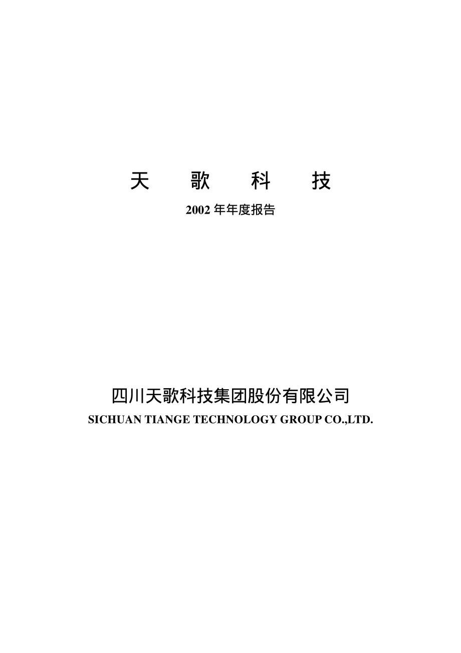 000509_2002_＊ST华塑_天歌科技2002年年度报告_2003-04-23.pdf_第1页