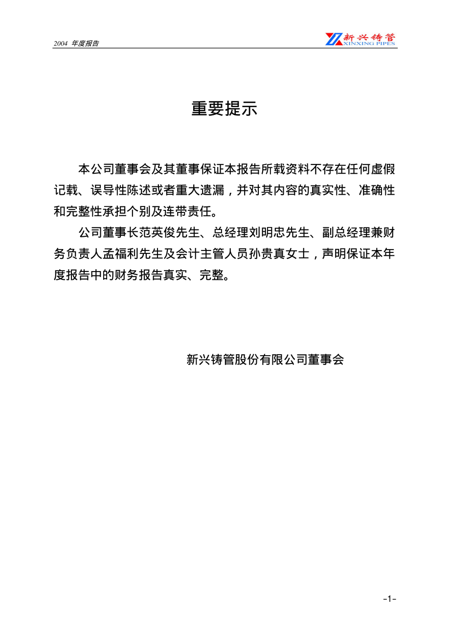 000778_2004_新兴铸管_新兴铸管2004年年度报告_2005-01-31.pdf_第3页