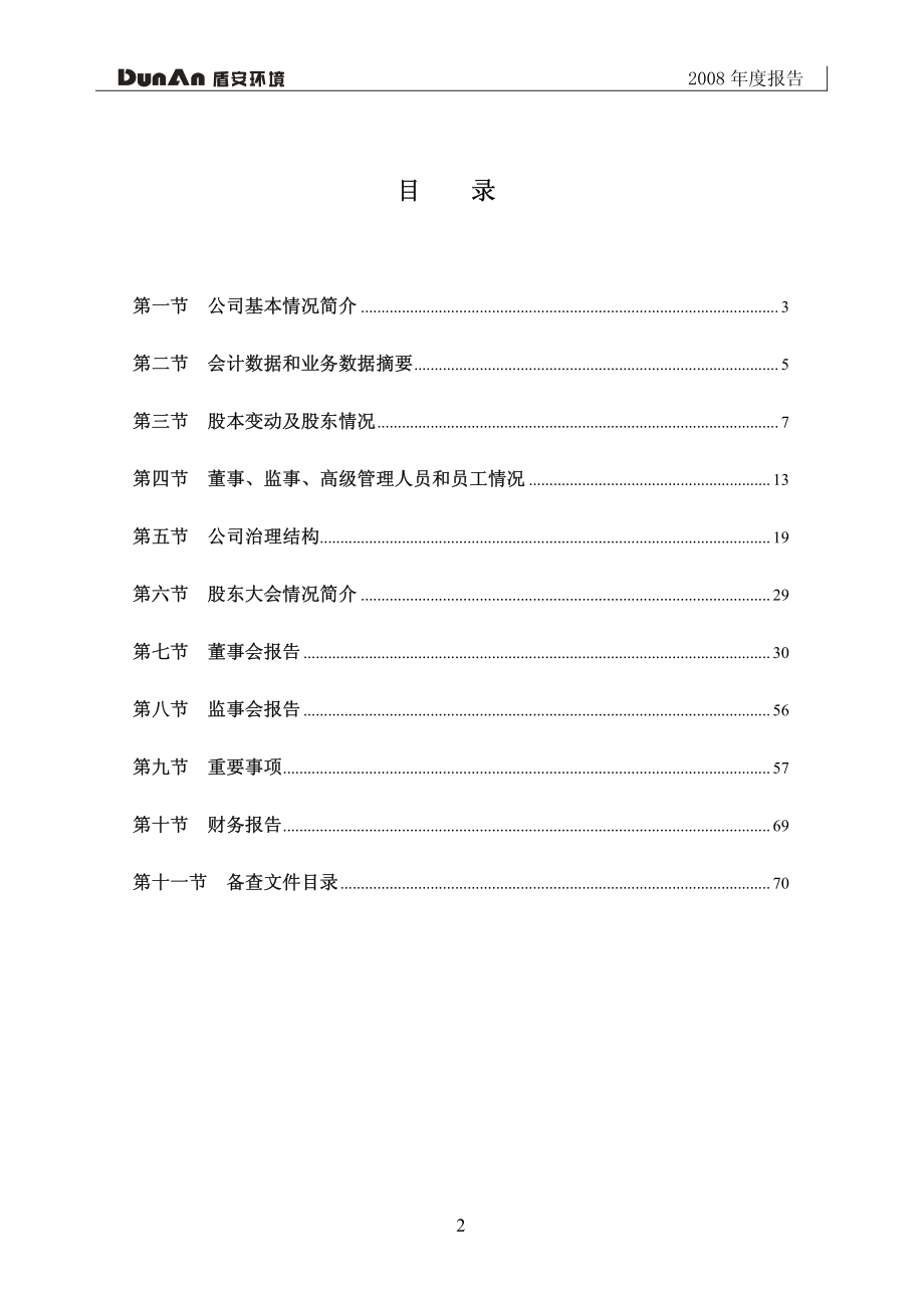 002011_2008_盾安环境_2008年年度报告_2009-03-16.pdf_第3页