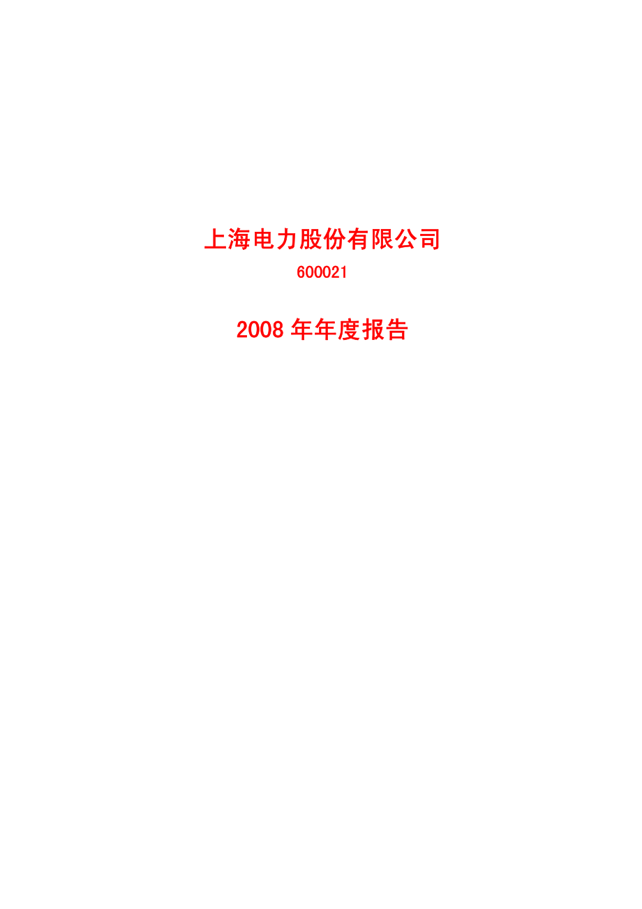 600021_2008_上海电力_2008年年度报告(修订版)_2009-05-22.pdf_第1页