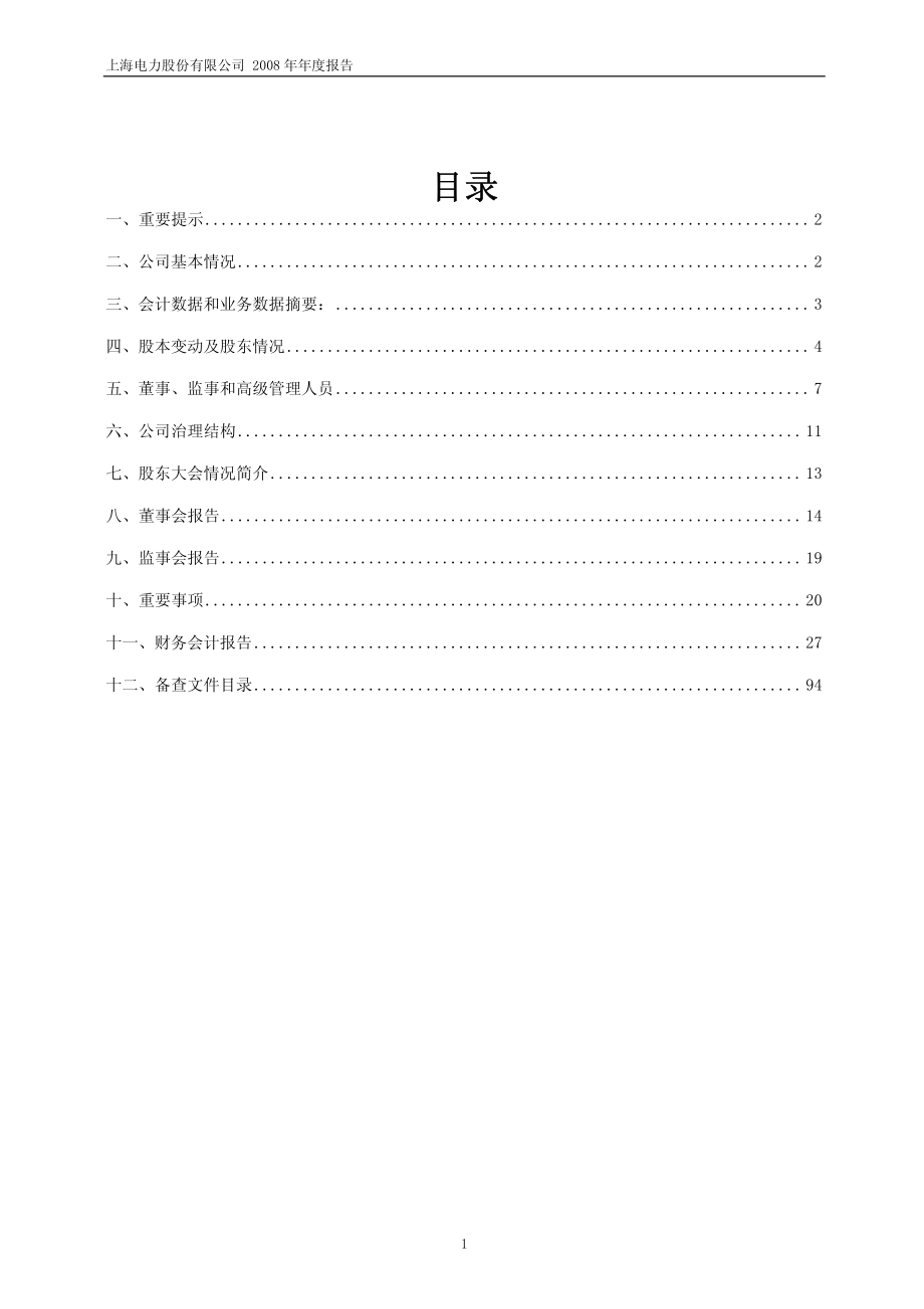 600021_2008_上海电力_2008年年度报告(修订版)_2009-05-22.pdf_第2页