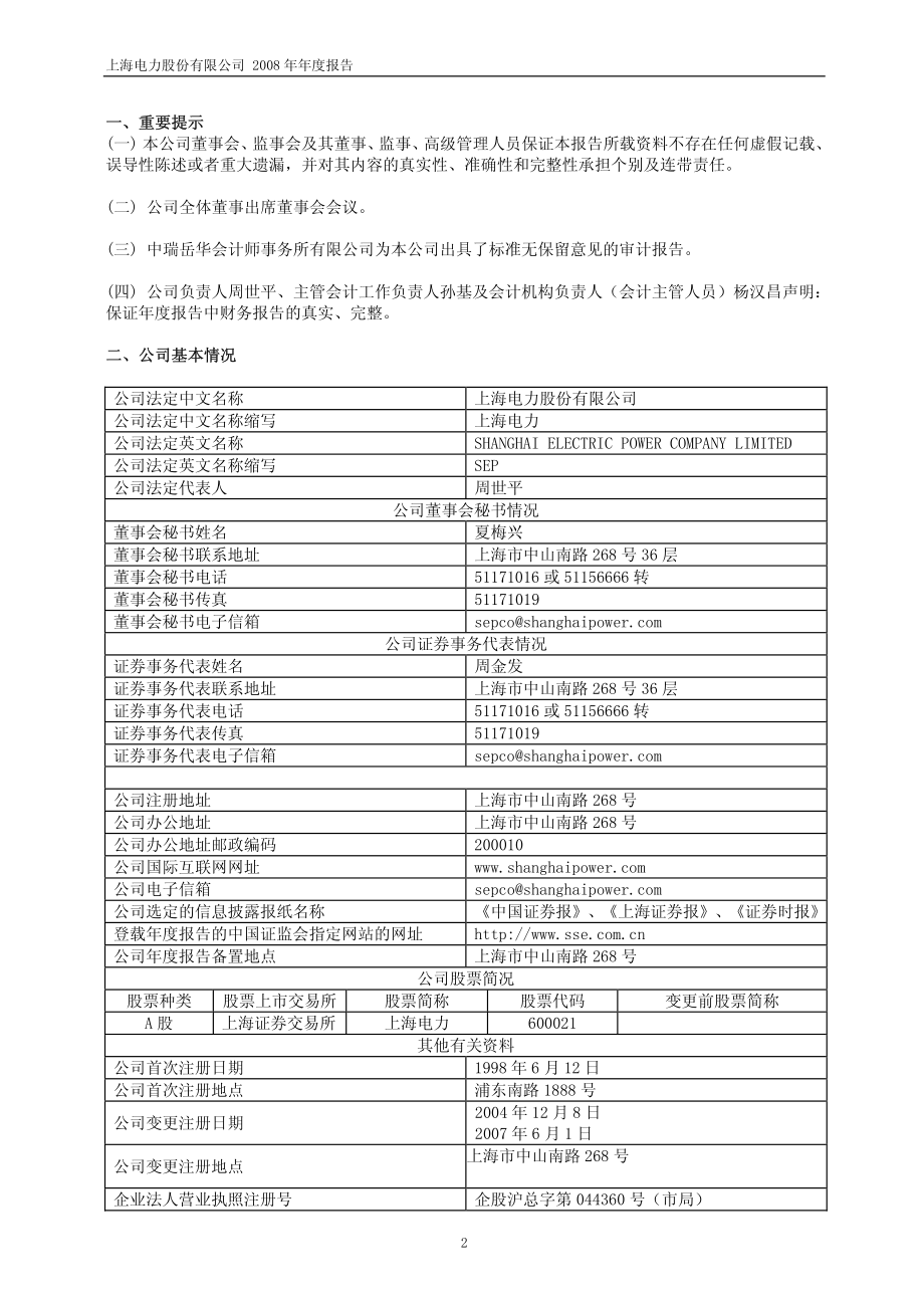 600021_2008_上海电力_2008年年度报告(修订版)_2009-05-22.pdf_第3页