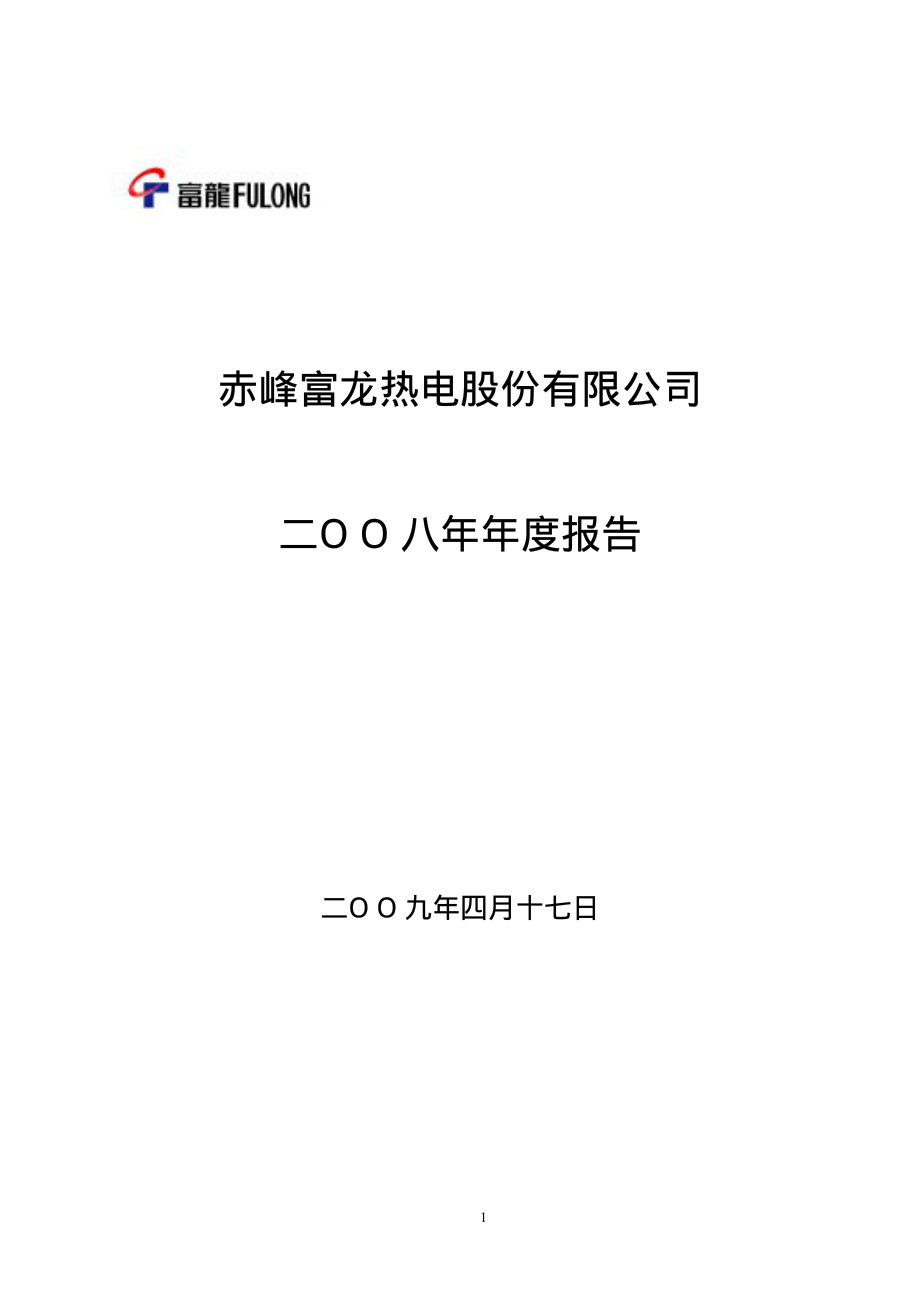 000426_2008_富龙热电_2008年年度报告_2009-04-16.pdf_第1页