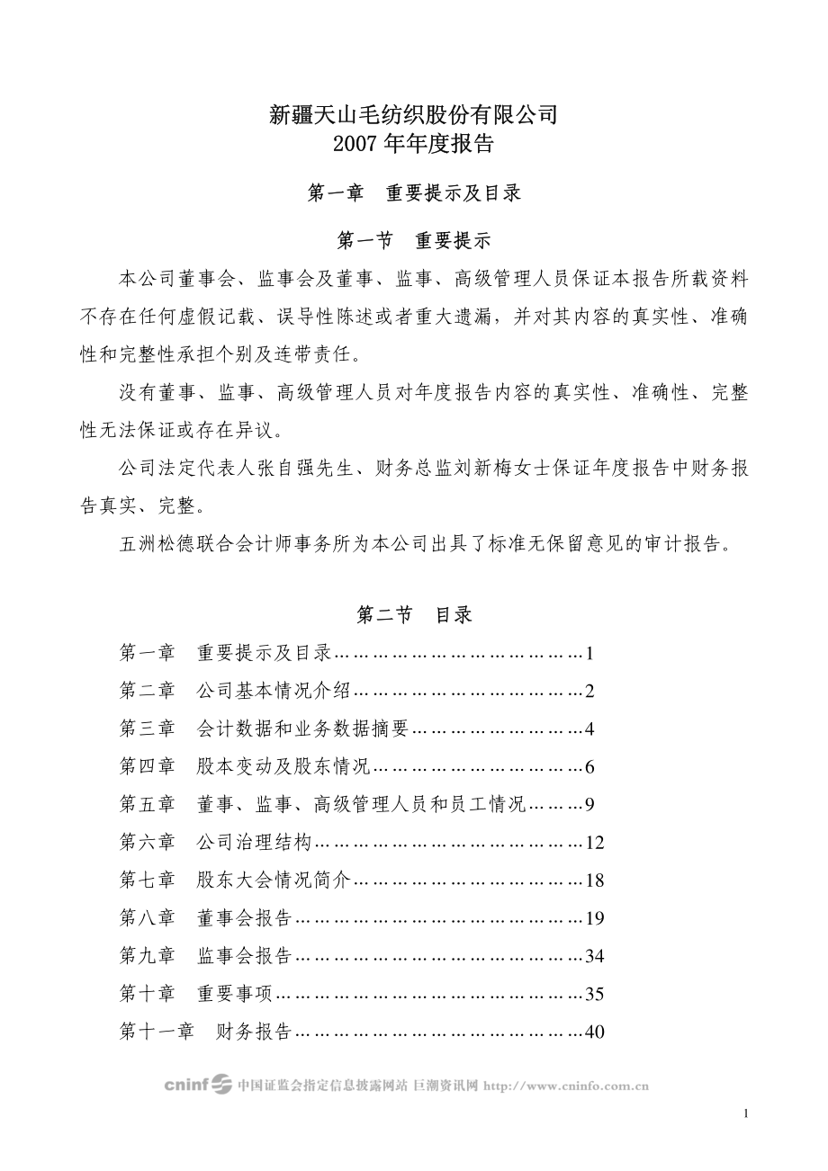 000813_2007_天山纺织_2007年年度报告_2008-03-20.pdf_第1页