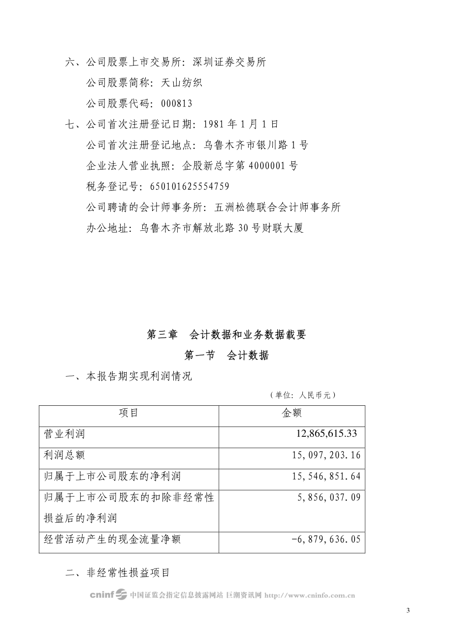 000813_2007_天山纺织_2007年年度报告_2008-03-20.pdf_第3页