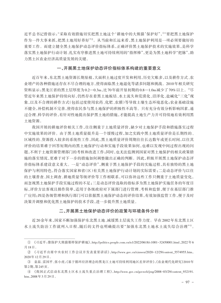 黑土地之经济高质量发展及其保护的动态评价研究.pdf_第2页