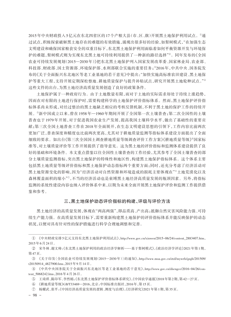 黑土地之经济高质量发展及其保护的动态评价研究.pdf_第3页