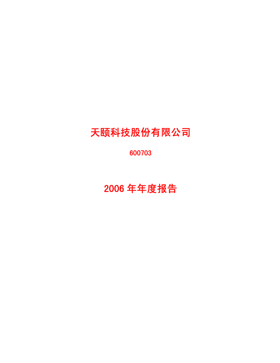 600703_2006_S＊ST天颐_2006年年度报告_2007-04-29.pdf_第1页