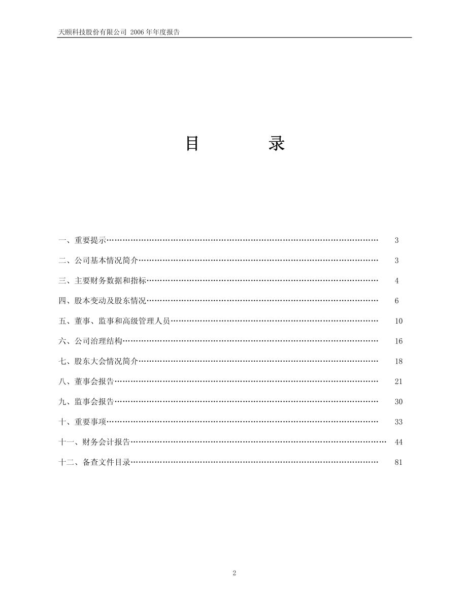 600703_2006_S＊ST天颐_2006年年度报告_2007-04-29.pdf_第2页