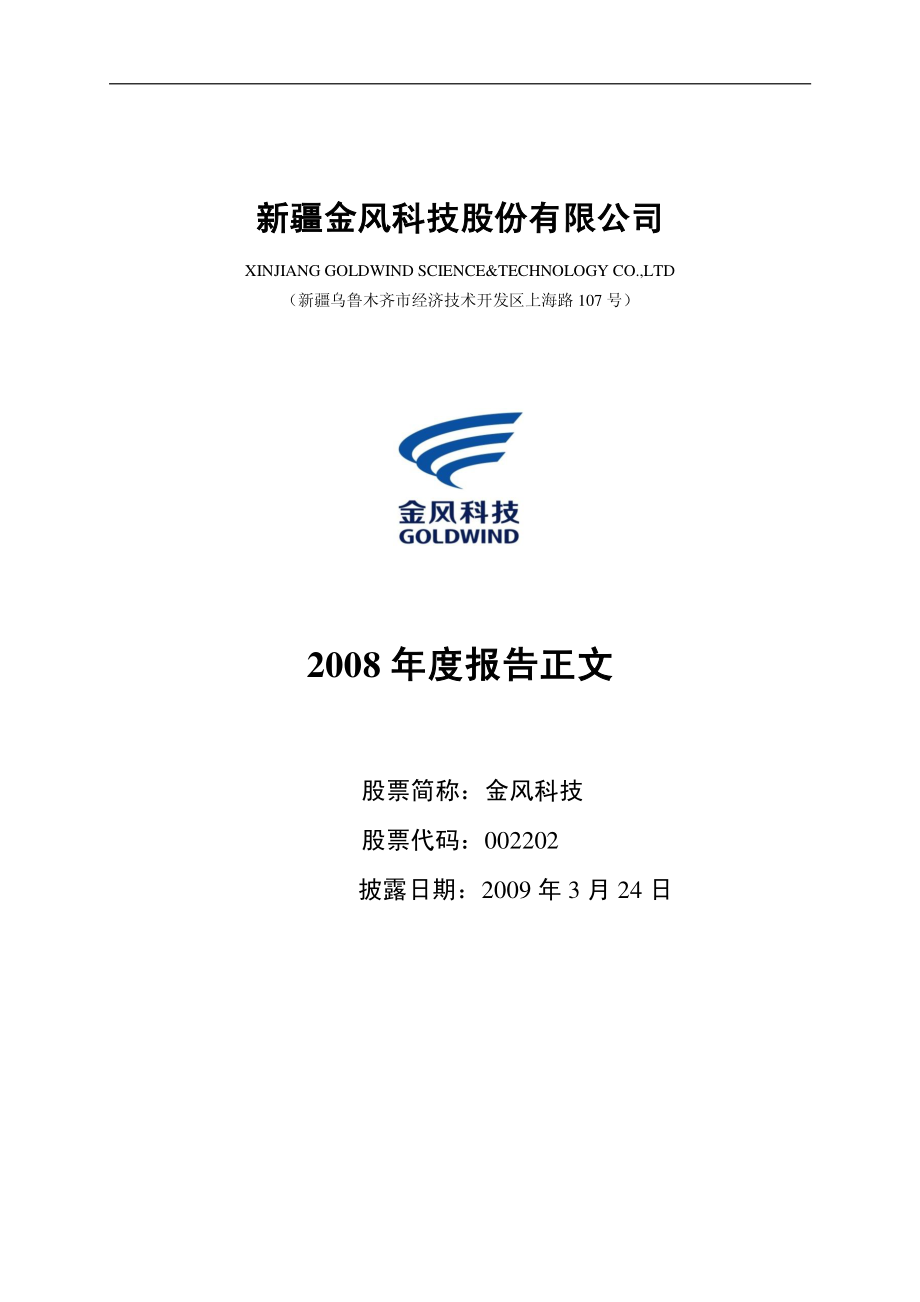 002202_2008_金风科技_2008年年度报告_2009-03-23.pdf_第1页